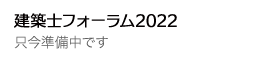 建築士フォーラム2020（準備中）