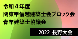 関東甲信越建築士会ブロック会　青年建築士協議会