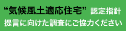 気候風土適応住宅認定指針提言に向けた調査にご協力ください