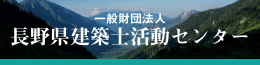 一般財団法人長野県建築士活動センター