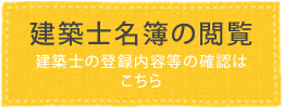 建築士名簿の閲覧について