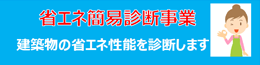 建築物の省エネ改修サポート制度